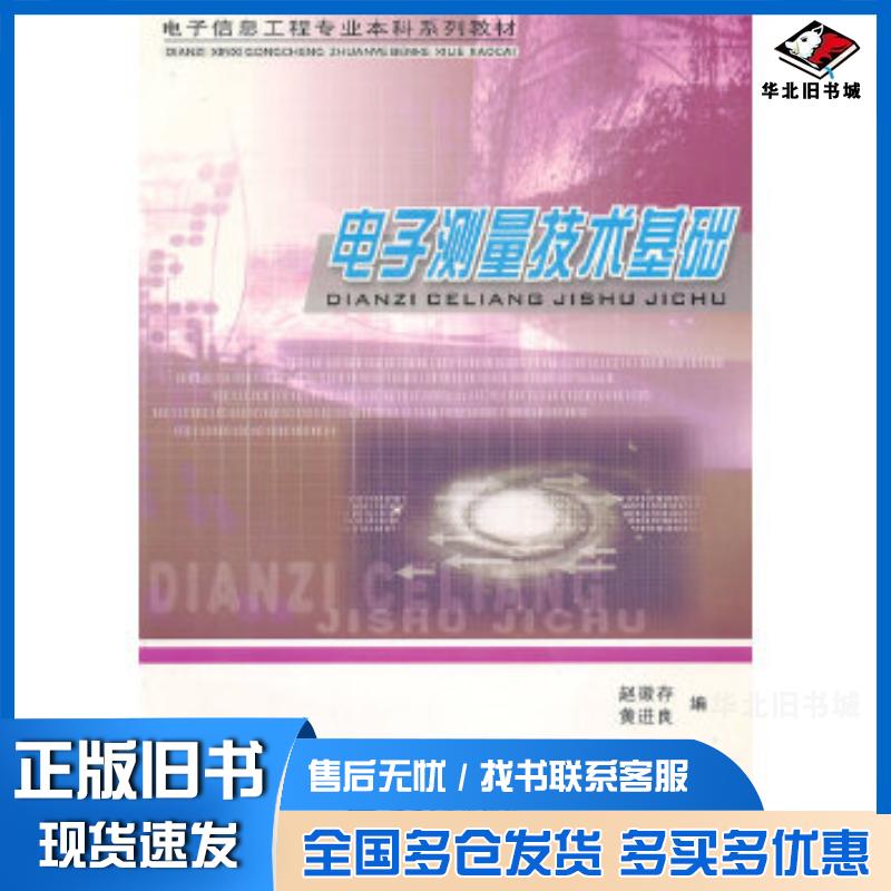正版旧书电子测量技术基础赵徽存黄进良主编重庆大学出版社9787562428534