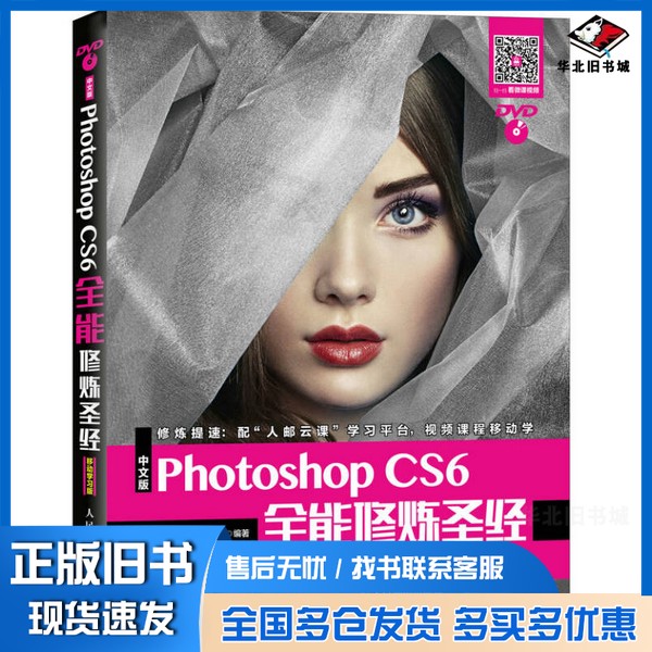 正版旧书中文版Photoshop CS6全能修炼圣经 移动学习版互联网+数字艺术研究院人民邮电出版社9787115457806