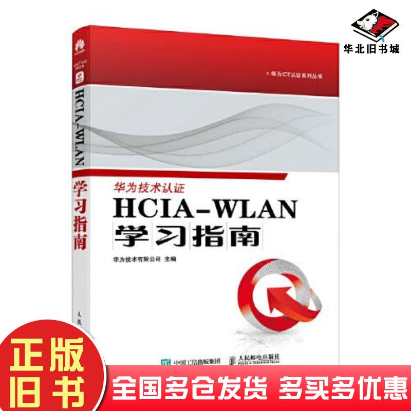 正版旧书HCIA-WLAN学习指南华为技术有限公司人民邮电出版社9787115616685