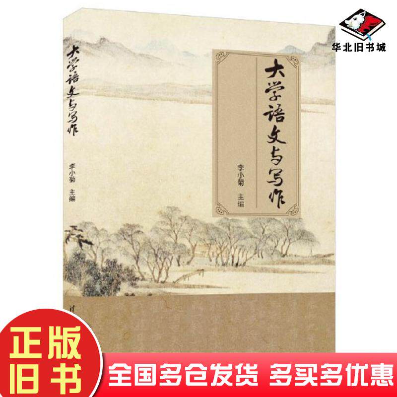 正版旧书大学语文与写作主编李小菊副主编袁益梅陈立恒滕志朋许小燕陈贻琳宋晓冬清华大学出版社9787302624738