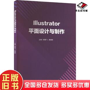 正版旧书Illustrator平面设计与制作杨雪飞北京理工大学出版社9787576310443