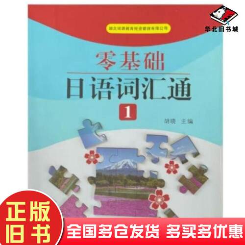 正版旧书零基础日语词汇通1胡晓北京时代华文书局出版社9787569929546