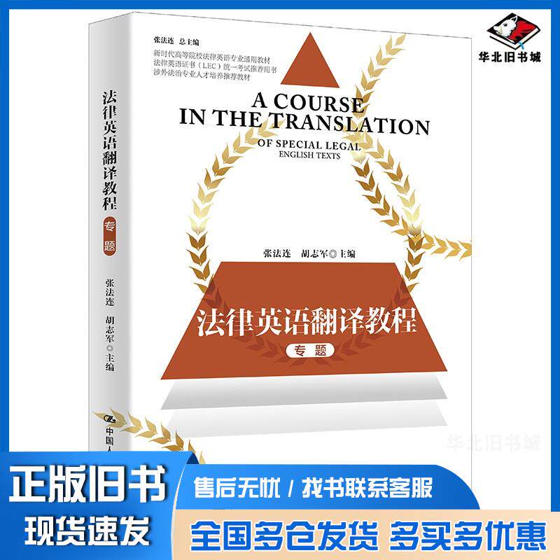正版旧书法律英语翻译教程张法连中国人民大学出版社9787300292557
