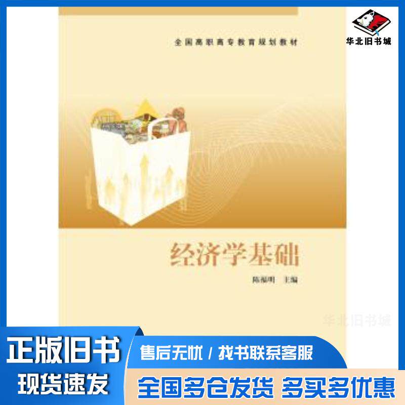 正版旧书经济学基础陈福明高等教育出版社9787040321531