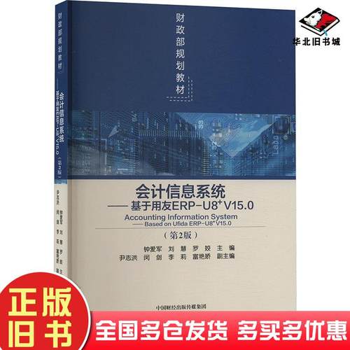 正版旧书会计信息系统第二2版用友ERPU8V150罗姣经济科学出版社9787521857979