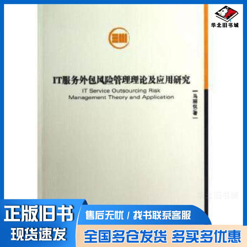 正版旧书IT服务外包风险管理理论及应用研究马丽仪著经济管理出版社9787509620717