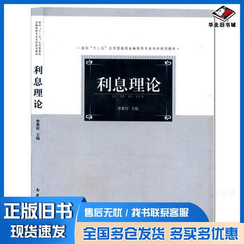 正版旧书利息理论李勇权主编南开大学出版社9787310043033