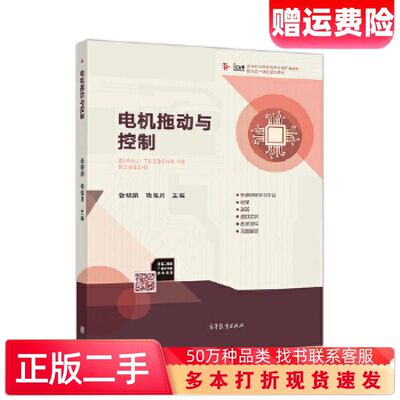 二手书电机拖动与控制张晓娟钱海月高等教育出版社97870405149