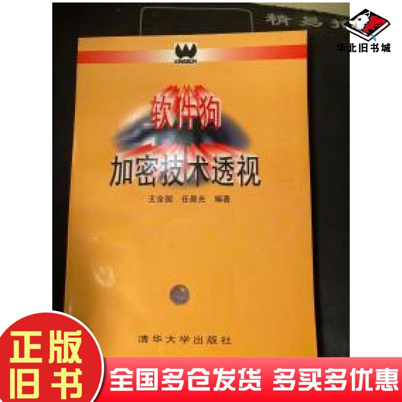 正版旧书软件狗加密技术透视王全国任晨光编著清华大学出版社9787302020448