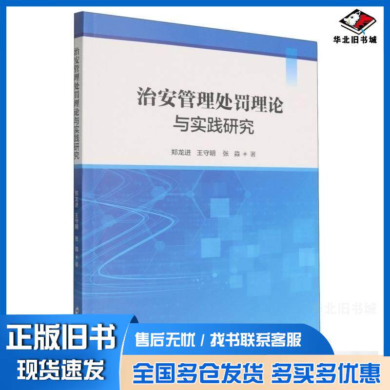 正版旧书治安管理处罚理论与实践研究郑龙进王守明张淼郑州大学出版社9787577311647