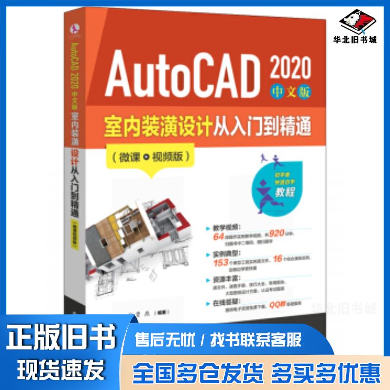 正版旧书AutoCAD2020中文版室内装潢设计从入门到精通贾燕电子工业出版社9787121376009