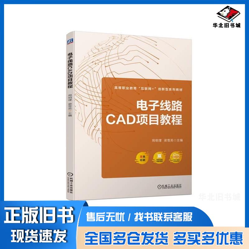 正版旧书电子线路CAD项目教程周明理梁雪英机械工业出版社9787111730361
