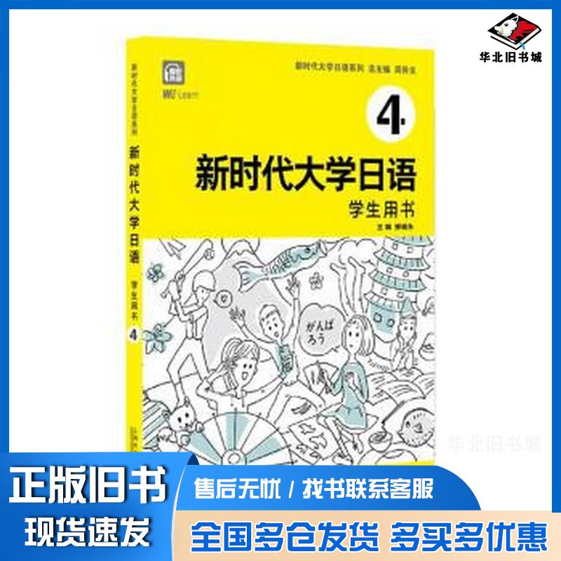 正版旧书新时代大学日语系列教材新时代大学日语4学生用书周异夫作上海外语教育出版社9787544669900