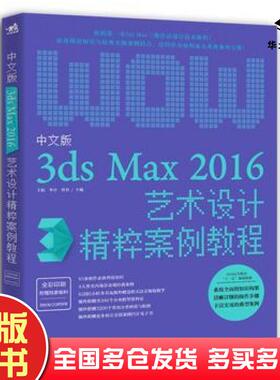正版旧书中文版3dsMax2016艺术设计精粹案例教程王娟李卓曾勇中国青年出版社9787515347875