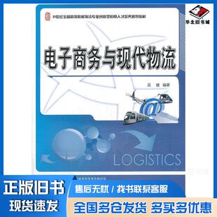 正版旧书电子商务与现代物流吴健北京大学出版社9787301233566