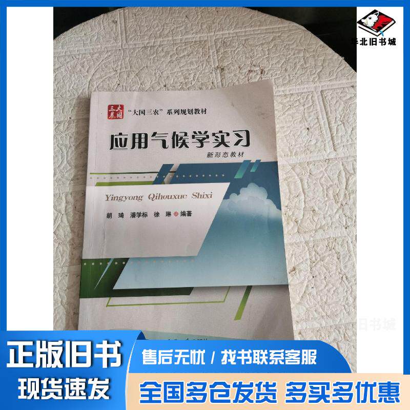 正版旧书应用气候学实习徐琳著胡琦潘学标中国农业大学出版社9787565524530
