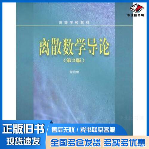 正版旧书离散数学导论第三3版徐洁磐高等教育出版社9787040146134