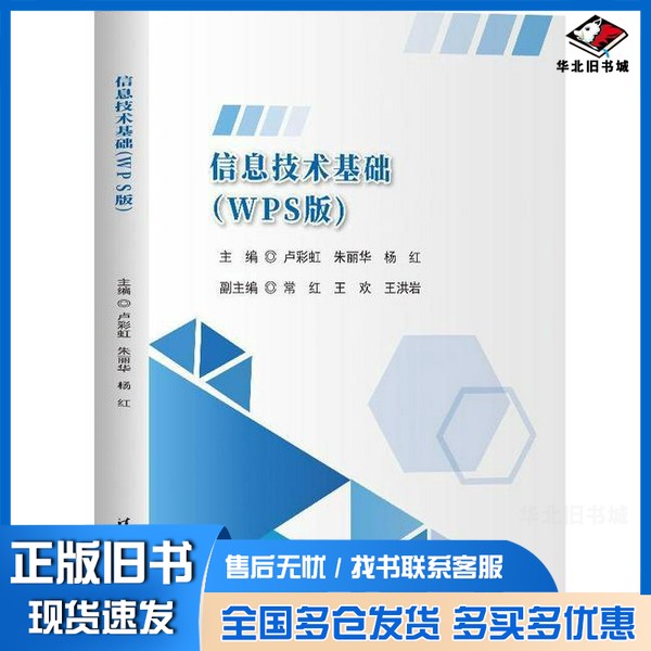 正版旧书信息技术基础卢彩虹、朱丽华、杨红、常红、王欢、王洪岩清华大学出版社9787302670087