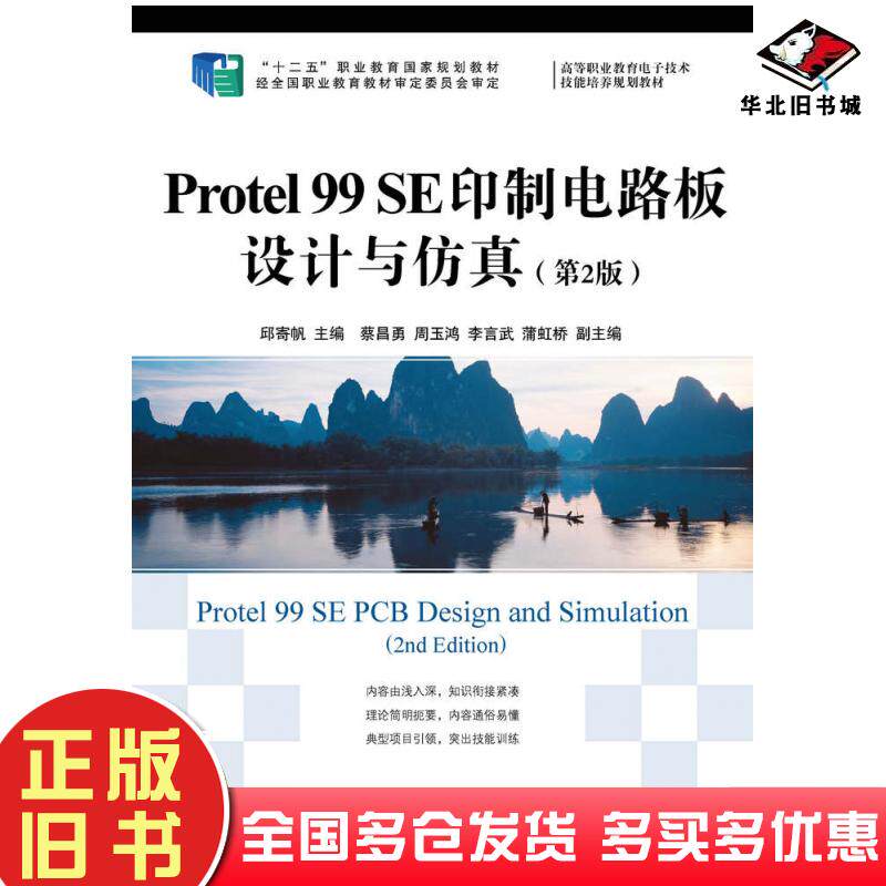 正版旧书Protel99SE印制电路板设计与仿真第二2版邱寄帆人民邮电出版社9787115346667