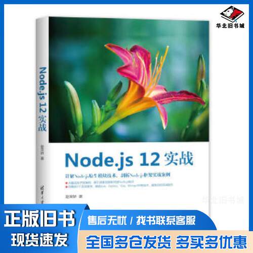 正版旧书Nodejs12实战赵荣娇清华大学出版社9787302557067