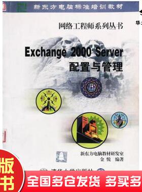 正版旧书Exchange2000Server配置与管理新东方电脑教材研发室金悦清华大学出版社9787302046714