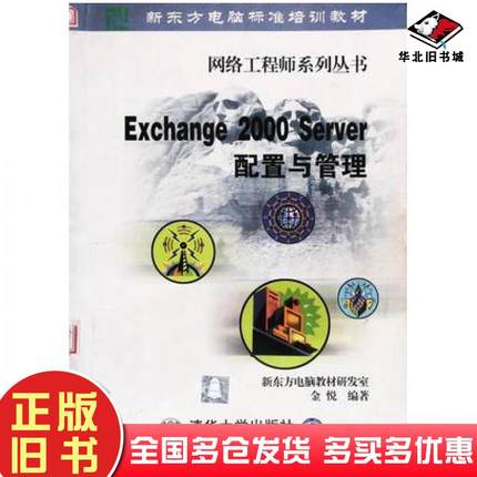 正版旧书Exchange2000Server配置与管理新东方电脑教材研发室金悦清华大学出版社9787302046714