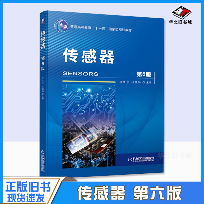 正版旧书传感器6版唐文彦张晓琳 9787111672692普通高等教育十一五规划教材机械工业出版社 传感器技术与应用书籍