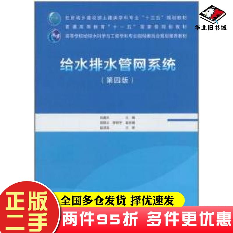 二手书给水排水管网系统第四版刘遂庆信昆仑李树平中国建筑工业出版社9787112254743