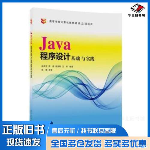 正版旧书Java程序设计基础与实践赵凤芝邢煜段鸿轩王茱清华大学出版社9787302469261
