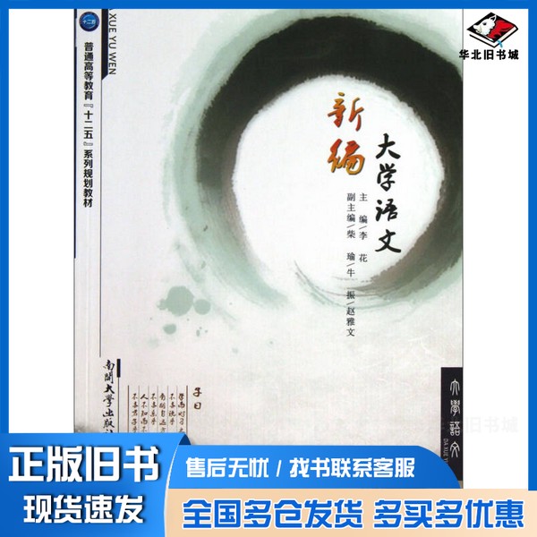 正版旧书新编大学语文李花主编；柴瑜，牛振，赵雅文副主编南开大学出版社9787310040377