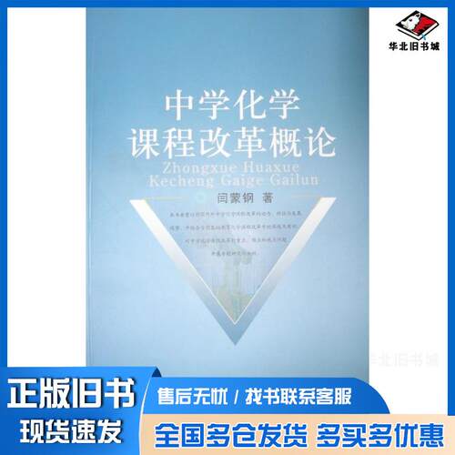 正版旧书中学化学课程改革概论闫蒙钢著安徽人民出版社9787212029265