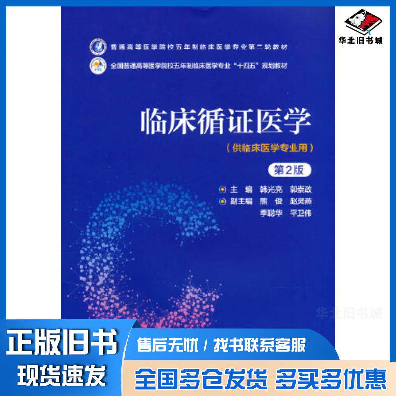 正版旧书临床循证医学第2版通高等医学院校五年制临床医学专业第二轮教材韩光亮中国医药科技出版社9787521436570