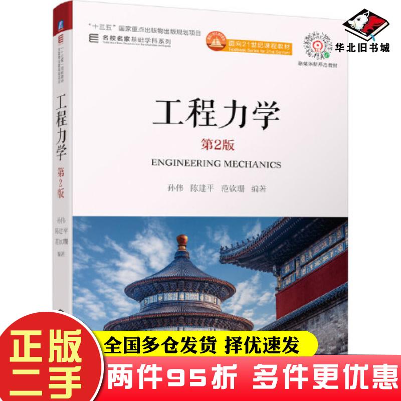 二手书工程力学第二2版孙伟陈建平范钦珊机械工业出版社9787111679400