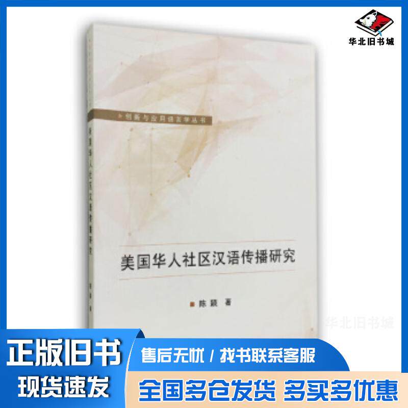 正版旧书美国华人社区汉语传播研究陈颖武汉大学出版社9787307192829