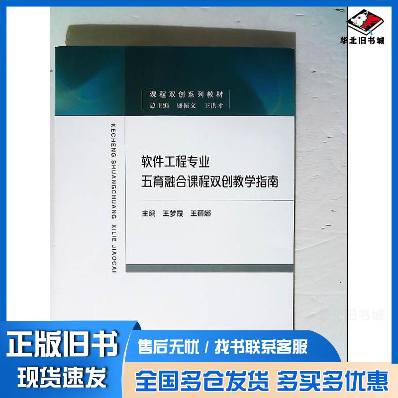 正版旧书软件工程专业五育融合课程双创教学指南王丽娜经济科学出版社9787521835502