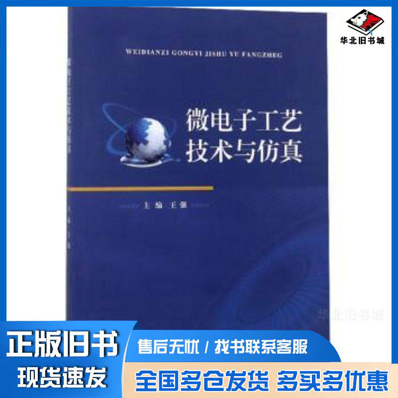 正版旧书微电子工艺技术与仿真王强主编陆健宋帅迪副主编江苏大学出版社9787568409865