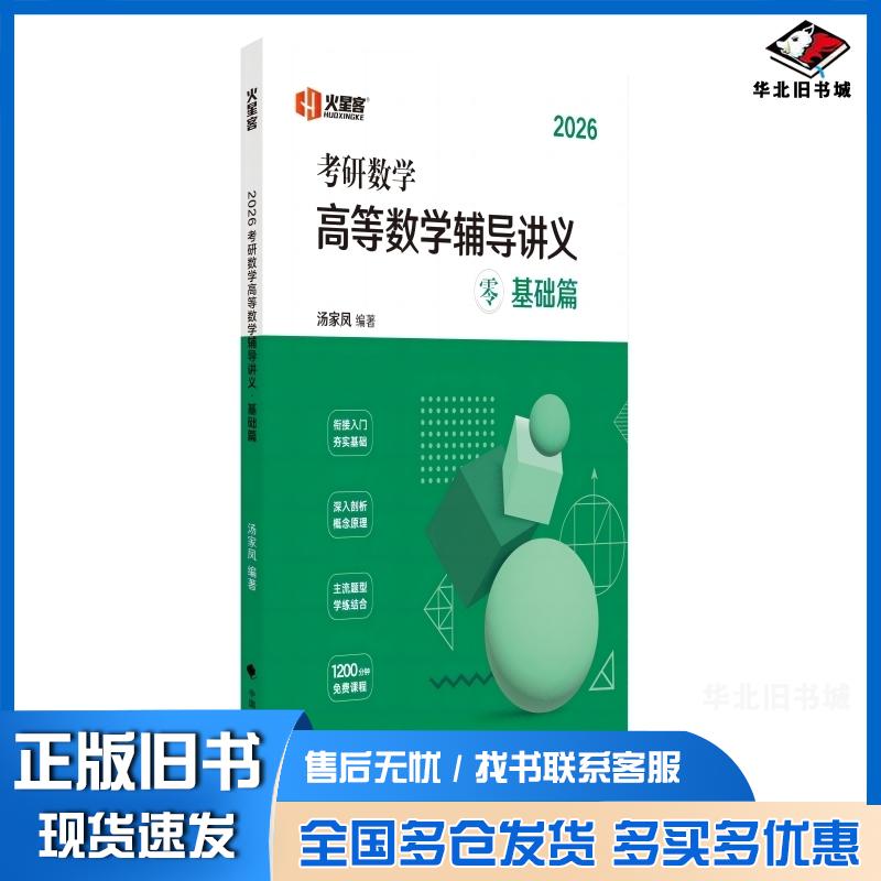 正版旧书2026考研数学线性代数辅导讲义零基础篇汤家凤编著中国政法大学出版社9787576415704