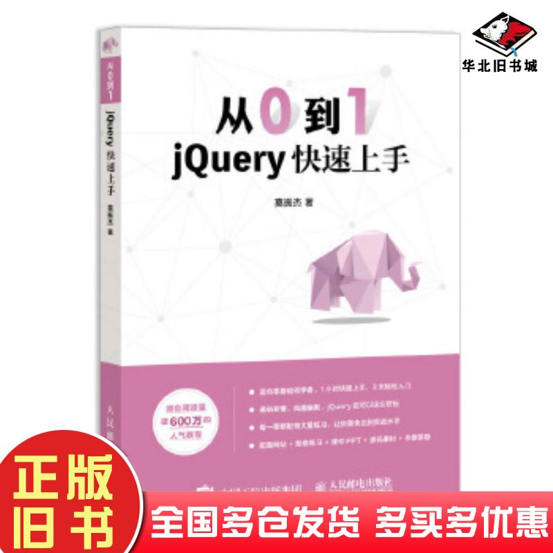 正版旧书从0到1jQuery快速上手莫振杰人民邮电出版社9787115526335