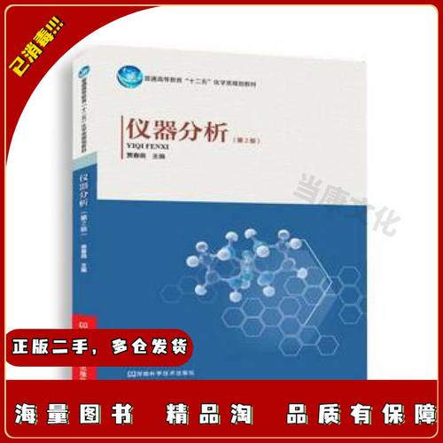 二手仪器分析（第二2版）贾春晓河南科学技术出版社978753