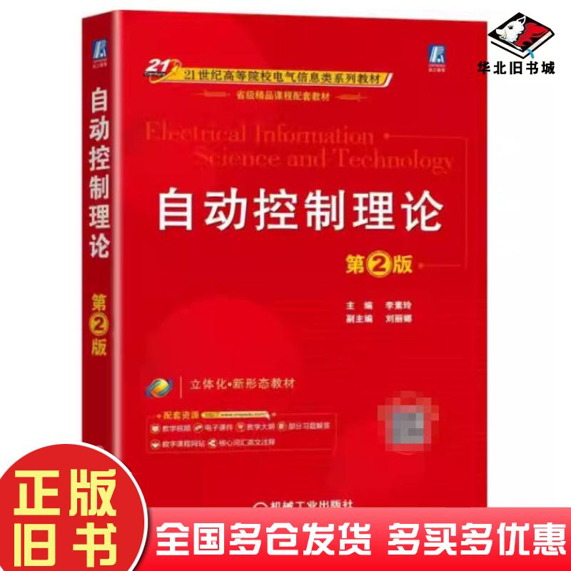 正版旧书自动控制理论第二2版李素玲机械工业出版社9787111709824