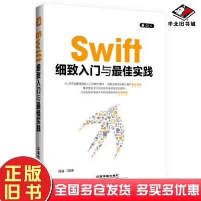 正版旧书Swift细致入门与最佳实践陈强中国铁道出版社9787113216757