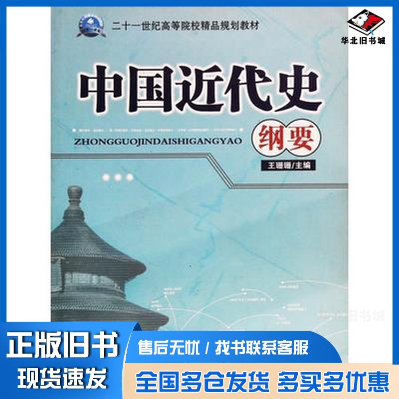 正版旧书中国近代史纲要