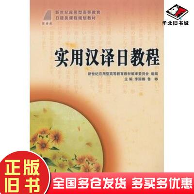 正版旧书实用汉译日教程李丽娜鲁峰主编大连理工大学出版社9787561169629