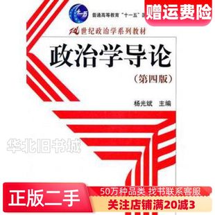 二手政治学导论第四4版杨光斌　主编中国人民大学出版社9787