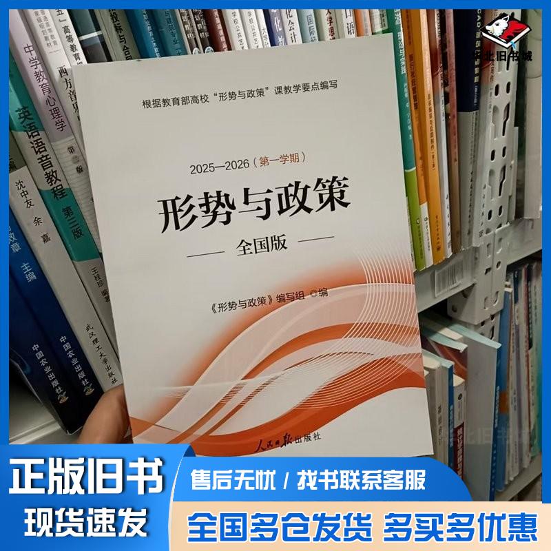正版旧书形势与政策形势与政策编写组人民日报出版社9787511588135