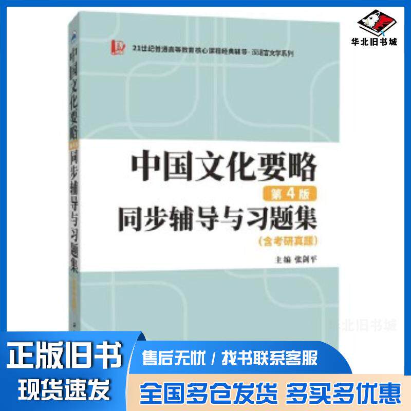 正版旧书中国文化要略第四4版同步辅导与习题集张剑平西北工业大学出版社9787561282366