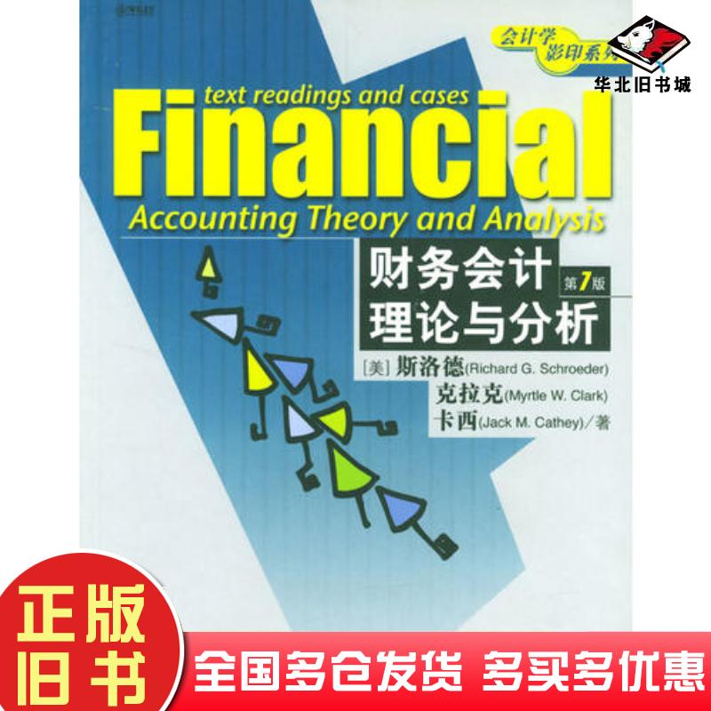 正版旧书财务会计理论与分析第七版美理查德G斯洛德等著中信出版社9787800734953