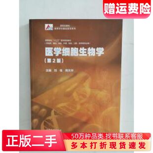 二手书医学细胞生物学第2版刘佳周天华高等教育出版社978704051