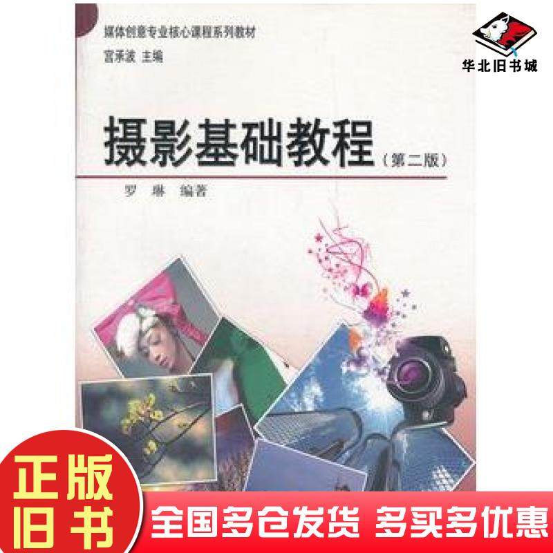 正版旧书摄影基础教程第二版罗琳编著中国广播电视出版社9787504366153