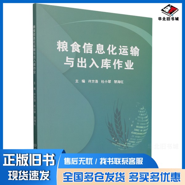 正版旧书粮食信息化运输与出入库作业许方浩//杜小翠//黎海红北京理工大学出版社9787576339680
